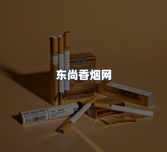 关于东尚香烟网